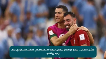 فشل انتقال.. برونو فرنانديز يرفض فرصة الانضمام إلى النصر السعودي رغم رغبة رونالدو
